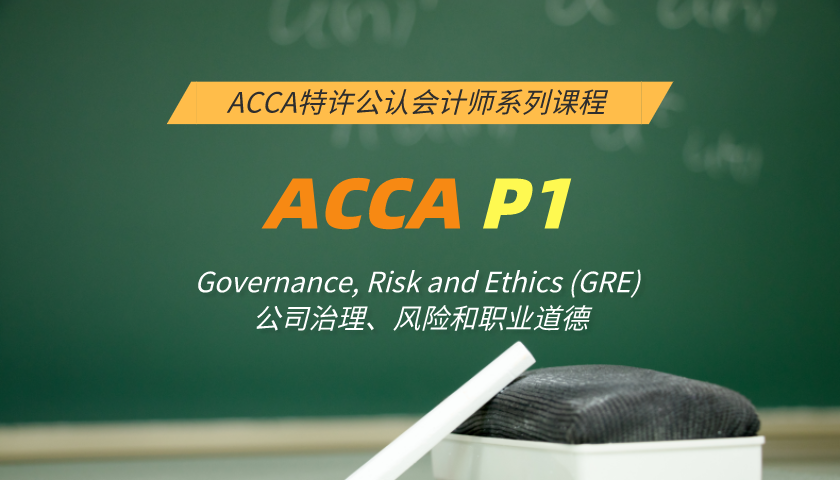 ACCA P1: Governance, Risk and Ethics (GRE) 公司治理、风险和职业道德（知识课程）