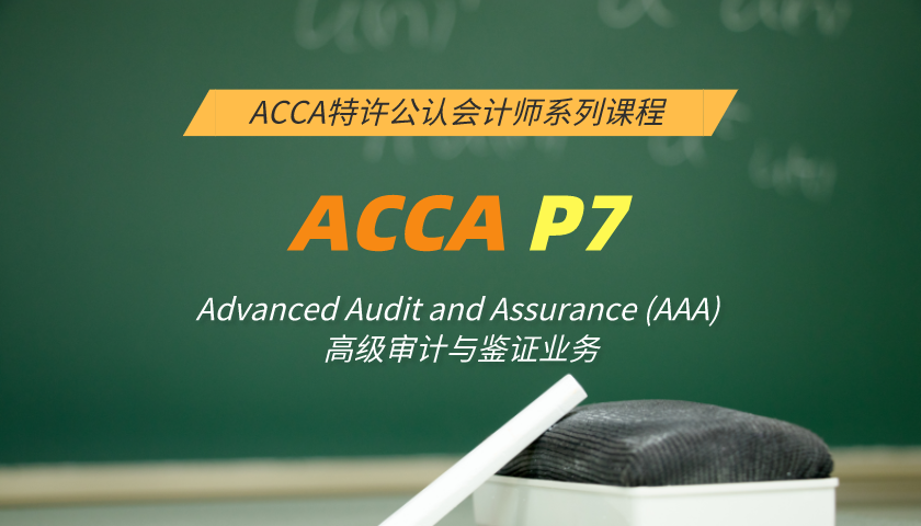 ACCA P7: Advanced Audit and Assurance (AAA) 高级审计与鉴证业务（习题串讲）