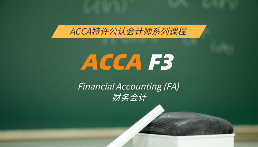 ACCA F3: Financial Accounting (FA) 财务会计（习题串讲）