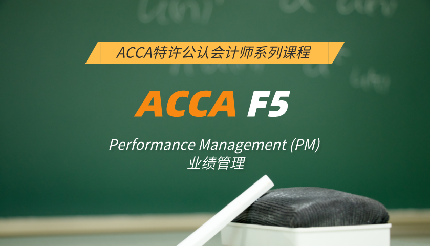 ACCA F5: Performance Management (PM) 业绩管理（习题串讲）