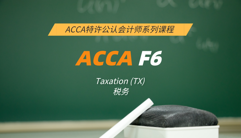 ACCA F6: Taxation (TX) Taxation 税务（知识课程）