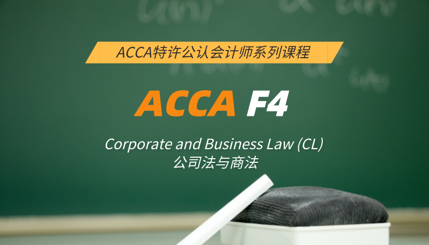 ACCA F4: Corporate and Business Law (CL) 公司法与商法（习题串讲）