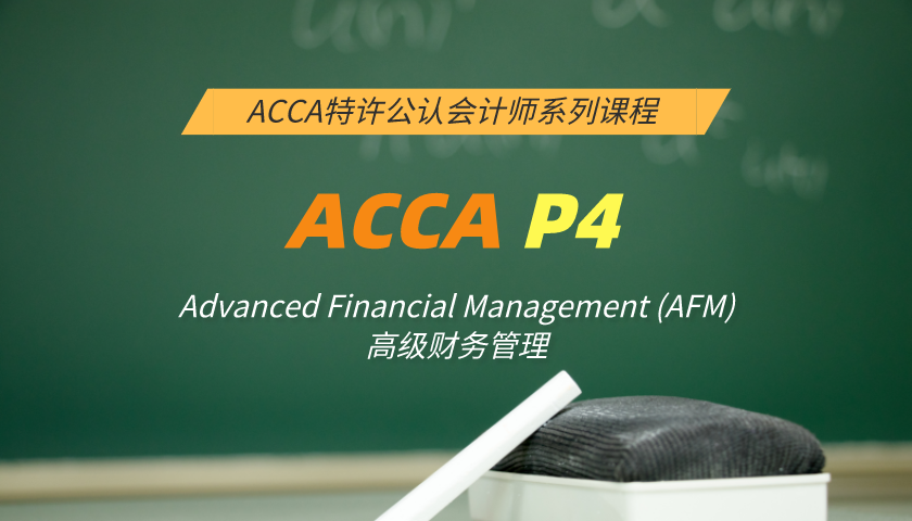 ACCA P4: Advanced Financial Management (AFM) 高级财务管理（知识课程）