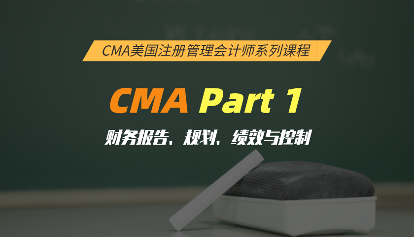 CMA系列课程Part I：财务报告、规划、绩效与控制