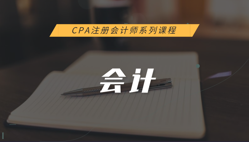 注册会计师CPA系列课程：会计（习题）讲解