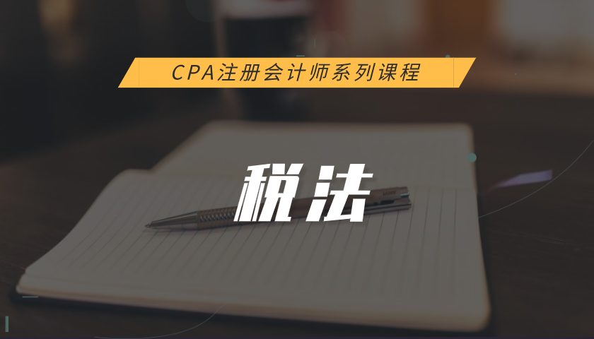 注册会计师CPA系列课程：税法